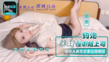 NHAV-042 約炮黑絲騷御姐上司 性感人妻背著老公被狠操