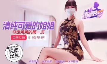XJX202 清純可愛的姐姐奪走弟弟的第1次