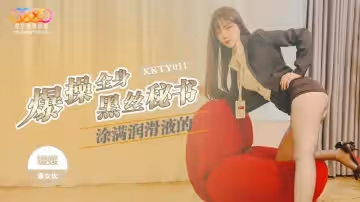 XKTY011 爆操全身塗滿潤滑液的黑絲秘書