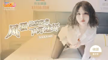 XKKY005 下藥迷奸風騷性感秘書