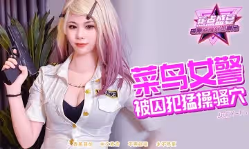 JDSYn-111 菜鳥女警被囚犯猛操騷穴