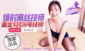 XJX217 重金勾引8號女技師