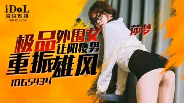 IDG5434 極品外圍女讓陽痿男重振雄風
