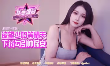 JDSYn-084 慾望少婦等情夫下藥勾引帥保安