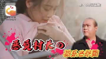 AV-0023 惡質村長的極樂芒果園