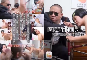 AV-0014 圓夢計劃之盲人老公的體恤精神