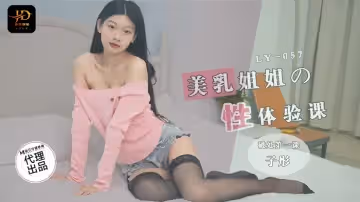 LY-057 美乳姐姐的性體驗課 破處第1課
