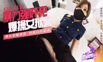 XJX0127 暴力強姦犯爆操女獄警