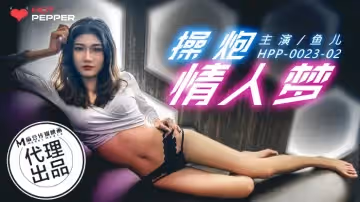 HPP-0023 操炮情人夢
