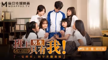 MD-0229 蘇然班上男生只有我 一覺醒來，同學開腿迎接