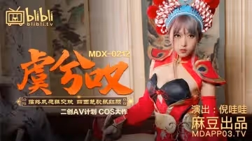 MDX-0212_虞兮嘆_臨終夙願狂交歡四面楚歌弒紅顏官網-倪哇哇