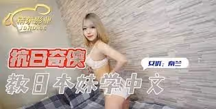 JDKR016 教日本妹學中文