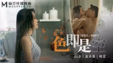 MDL-0003_色即是空白金韓棠袁采菱