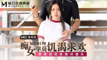 MD-0178_痴女學員饑渴求歡教練的獸慾絕對遵從官網管明美
