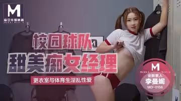 MD-0156_校園球隊甜美痴女經紀人全新素人李曼妮出道作官網李曼妮
