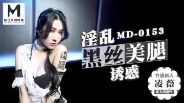 MD-0153_麻豆KTV的特殊性服務高冷新人凌威首支3P出道作官網凌薇