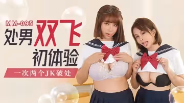 吳夢夢MM-095_處男雙飛體驗一次兩個JK破處