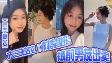 【分手曝光】大三校花『林紫妍』被前男友出賣疑渣男被甩後懷恨在心將往日珍藏的私密短片流出！