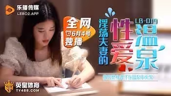 [LB019] 温泉旅馆淫乱实录！巨乳人妻露天激情中出