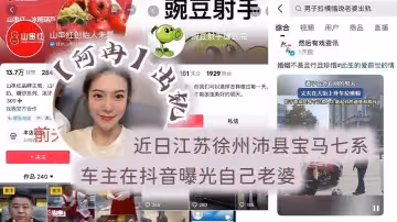 近日江蘇徐州沛縣寶馬七系車主在抖音曝光自己老婆阿冉出軌舉著喇叭連連為自己聲討