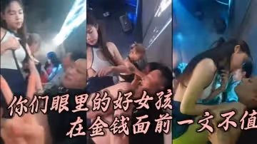 你們眼裡的好女孩在金錢面前一文不值