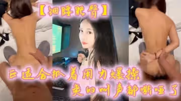 細腰肥臀正適合抓著用力爆操爽的叫聲都嘶啞了看菊花的狀態也沒少挨操
