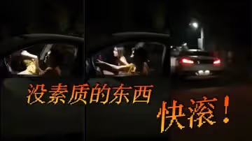 車震沒素質的東西快滾