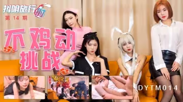 抖陰旅行射第14期抖陰最強女優不雞動挑戰
