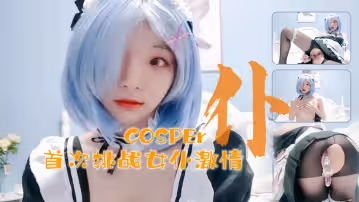 十六的歲新晉cosper少女首次激情！與水晶棒的完美搭配.