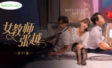熱門短劇.女教師張越.8-11大結局.開學季特別企劃.嶄新開學青春校園.亂人心弦師生情緣 亂倫之愛永存世間