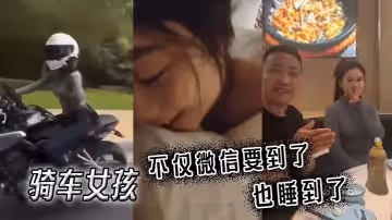 騎車女孩不僅微信要到了也睡到了