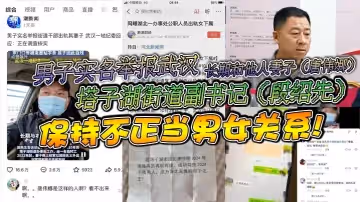 男子實名舉報武漢塔子湖街道副書記段紹先長期和他人妻子唐偉娜保持不正當男女關係