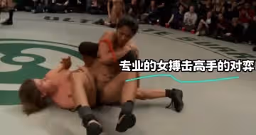 專業的女搏擊高手的對弈