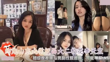 約炮山東大學極品校花李天宜.超級反差婊與男友性愛泄露.可鹽可甜JK裝