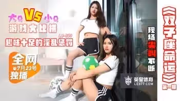 LB023雙子座雙飛盛宴 極品姐妹花の命運交纏 雙重誘惑直擊靈魂