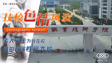 XK8024劉琴真實技校偷拍流出！素人學生為賺學費自慰自拍性愛視頻，校園廁所自演高潮內射完整記錄