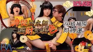 神棍的风水师骗财又骗色.