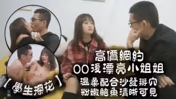 學生探花高價網約00後漂亮小姐姐溫柔配合沙發掰穴粉嫩鮑魚清晰可見