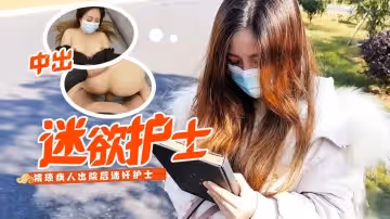 糖心原創 - 病患下藥迷奸小護士 小云云