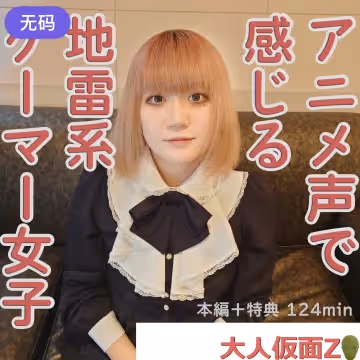 FC2-4314310 れお(21-) 感じる聲がアニメ聲でかわいい地雷系ゲーマーに中出しして膣內撮影して吸うや