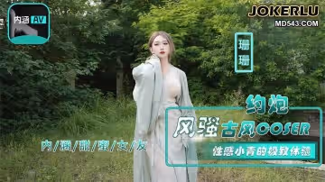 內涵甜蜜女友.NHAV-036.依依.約炮風騷古風coser.性感小青的極致體驗