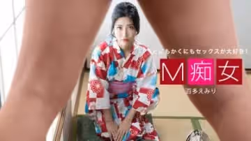 M痴マ女百多えみり