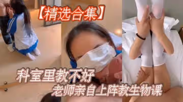 精選合集科室里教不好老師親自上陣教生物課