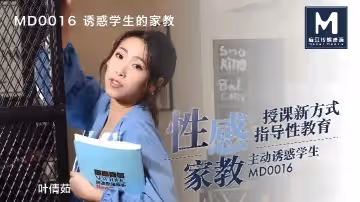 葉倩茹MD0016.誘惑學生的家教這題太難了