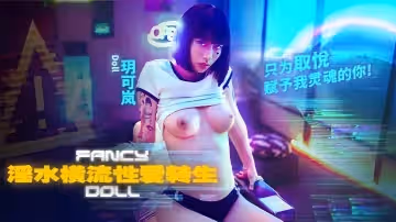 玥可嵐FCD-6901.淫水橫流性愛轉生只為取悅賦予我靈魂的你