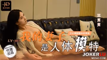麻豆映畫傳媒x絕對領域.LY-061.王笑笑.我的妻子是人體模特.無法忍受裸露酮體的誘惑