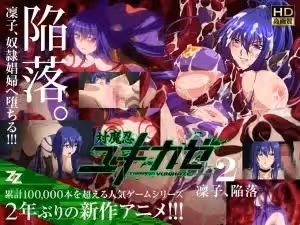 【對魔忍雪風02】凜子徹底淪陷！強制調教/肉體改造/淫墮の宴