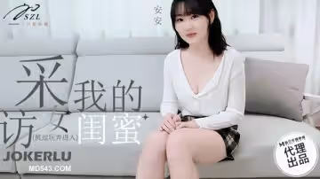 麻豆傳媒映畫X三隻狼.SZL-008.安安.採訪我的女閨蜜