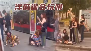 洋麻雀會玩哦