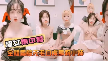 渣女集中營全程露臉無毛白虎小妹舌吻吃奶子玩逼道具抽插跟狼友互動撩騷幾個小妹總有你喜歡的一款..